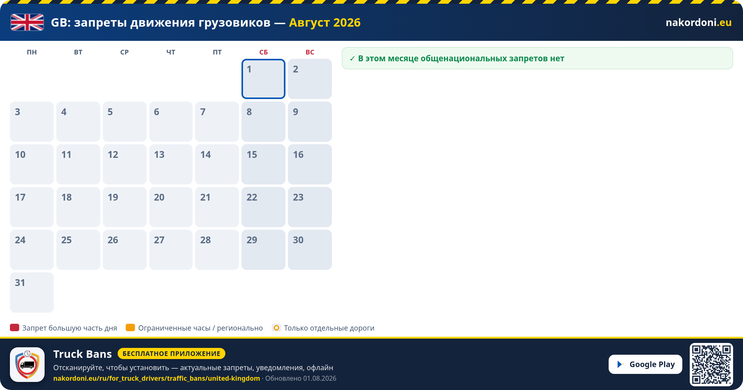 Великобритания — Запреты движения грузовиков